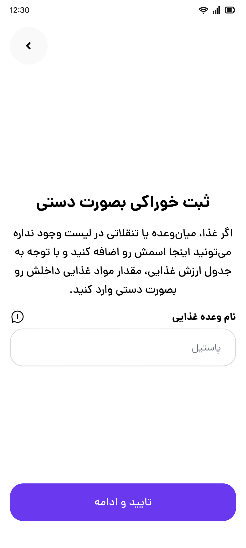 ثبت دستی غذا